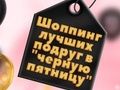 שפּיל בפֿפֿס שחור פריאַדיי Einkaufen אָנליין