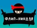 שפּיל פֿליפּ נינגזשאַ אָנליין