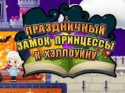 שפּיל הלואוין פּרינצעססע: האָלידי קאַסל אָנליין