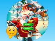שפּיל ראונד דזשigsaw פאזל: זאמל געוואלדיגע װינטשן פאָטאָס אָנליין