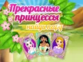 שפּיל שיין פרינצעסן געפֿינען אַ פּאָר אָנליין