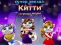 שפּיל סופּערשטער קאַץ פאַסיאָן אַוואַרד אָנליין
