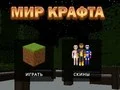 שפּיל דער וועלט פון קראפט אָנליין