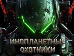 שפּיל אַלעִיאן הונטערס אָנליין שפּיל אַלעִיאן הונטערס אָנליין