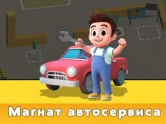 שפּיל קאַר סערוויס טייקון אָנליין שפּיל קאַר סערוויס טייקון אָנליין