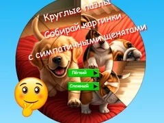 שפּיל רונדע דזשיגשאָ פּאַזל: אָנערנעמען בילדער פון קיוט שמאָוס אָנליין שפּיל רונדע דזשיגשאָ פּאַזל: אָנערנעמען בילדער פון קיוט שמאָוס אָנליין