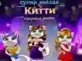 שפּיל סופּערשטער קאַץ פאַסיאָן אַוואַרד אָנליין