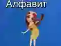 שפּיל טאַיעס אַלפאַבעט אָנליין שפּיל טאַיעס אַלפאַבעט אָנליין