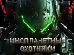 שפּיל אַלעִיאן הונטערס אָנליין שפּיל אַלעִיאן הונטערס אָנליין