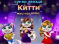 שפּיל סופּערשטער קאַץ פאַסיאָן אַוואַרד אָנליין