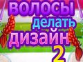 שפּיל האָר דיזיין 2 אָנליין