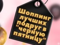 שפּיל בפֿפֿס שחור פריאַדיי Einkaufen אָנליין