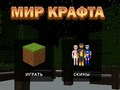 שפּיל דער וועלט פון קראפט אָנליין