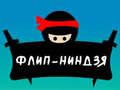 שפּיל פֿליפּ נינגזשאַ אָנליין
