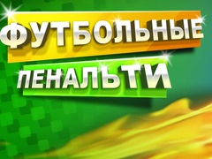 שפּיל פוטבאָל פּענאַלטי אָנליין