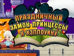 שפּיל הלואוין פּרינצעססע: האָלידי קאַסל אָנליין